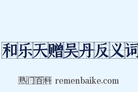 和乐天赠吴丹反义词是什么意思的图片